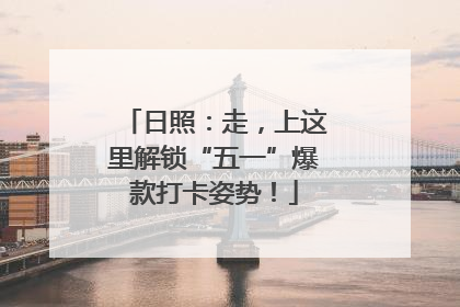 日照：走，上这里解锁“五一”爆款打卡姿势！