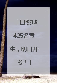 日照18425名考生，明日开考！