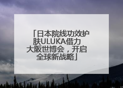 日本院线功效护肤ULUKA借力大阪世博会，开启全球新战略