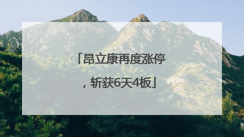 昂立康再度涨停，斩获6天4板