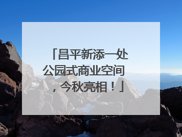 昌平新添一处公园式商业空间，今秋亮相！