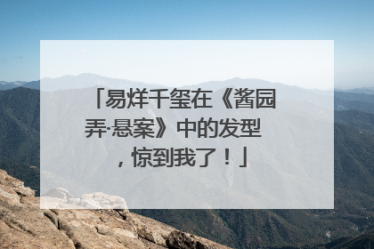 易烊千玺在《酱园弄·悬案》中的发型，惊到我了！