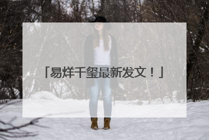 易烊千玺最新发文！