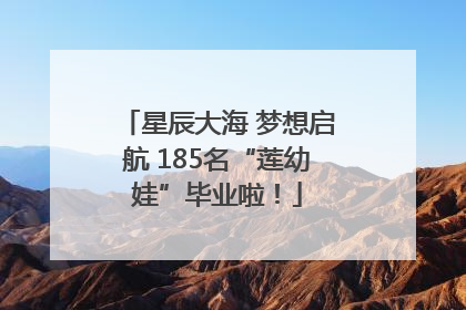 星辰大海 梦想启航 185名“莲幼娃”毕业啦！
