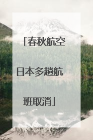 春秋航空日本多趟航班取消