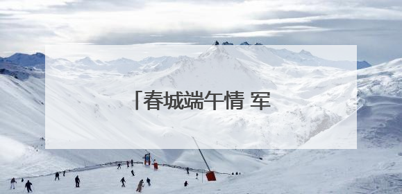 春城端午情 军营“粽”动员