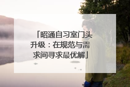 昭通自习室门头升级：在规范与需求间寻求最优解