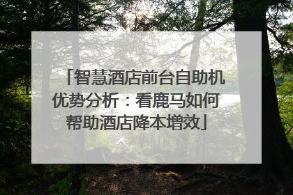 智慧酒店前台自助机优势分析：看鹿马如何帮助酒店降本增效