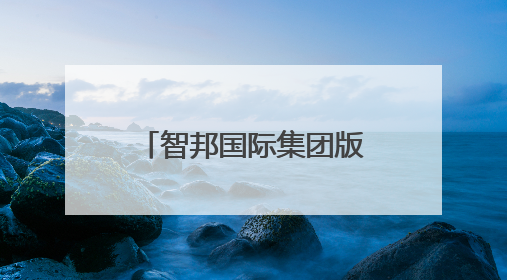智邦国际集团版ERP生态化开放平台，连接百家集团产业链系统