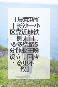 晨意帮忙丨长沙一小区靠近地铁一侧无门，要多绕路5分钟业主盼设立，回应：意见不一致