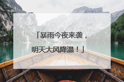 暴雨今夜来袭，明天大风降温！