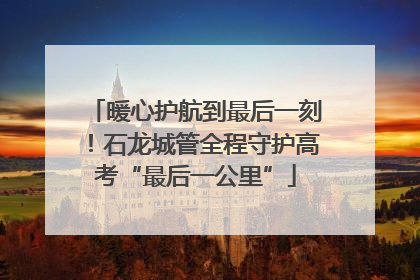 暖心护航到最后一刻！石龙城管全程守护高考“最后一公里”
