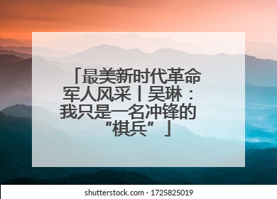 最美新时代革命军人风采丨吴琳：我只是一名冲锋的“棋兵”