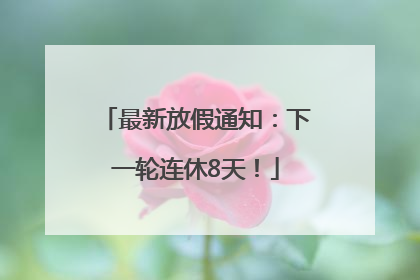 最新放假通知：下一轮连休8天！