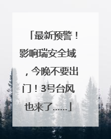 最新预警！影响瑞安全域，今晚不要出门！3号台风也来了……