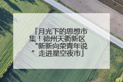 月光下的思想市集！德州天衢新区“新新向荣青年说”走进星空夜市