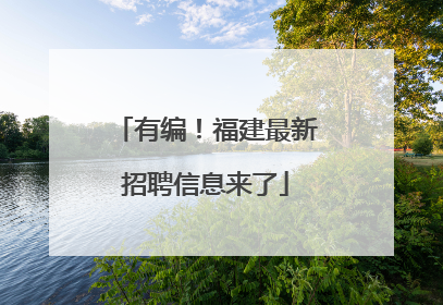 有编！福建最新招聘信息来了