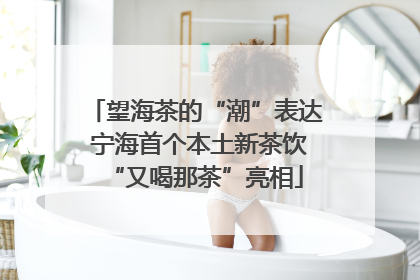 望海茶的“潮”表达 宁海首个本土新茶饮“又喝那茶”亮相