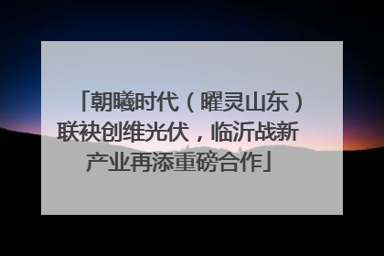 朝曦时代（曜灵山东）联袂创维光伏，临沂战新产业再添重磅合作