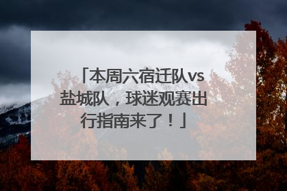 本周六宿迁队vs盐城队，球迷观赛出行指南来了！