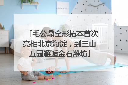 毛公鼎全形拓本首次亮相北京海淀，到三山五园邂逅金石潍坊