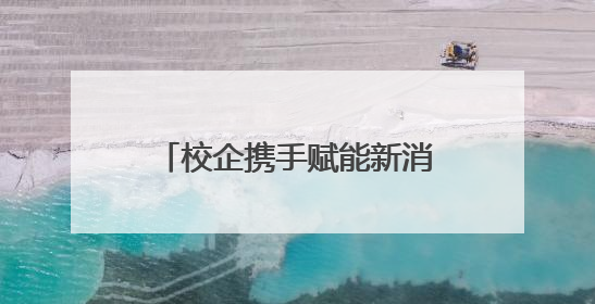 校企携手赋能新消费 “2025成都大学生新媒体创意大赛”圆满收官