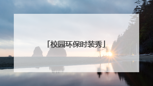 校园环保时装秀