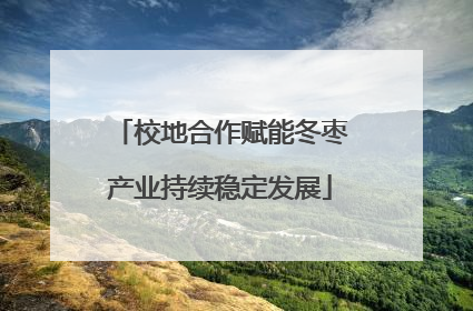 校地合作赋能冬枣产业持续稳定发展