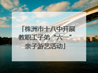 株洲市十八中开展教职工子弟“六一”亲子游艺活动