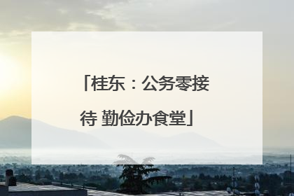 桂东：公务零接待 勤俭办食堂