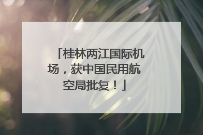 桂林两江国际机场，获中国民用航空局批复！
