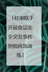 桂湘联手开展食品安全突发事件舆情应急演练
