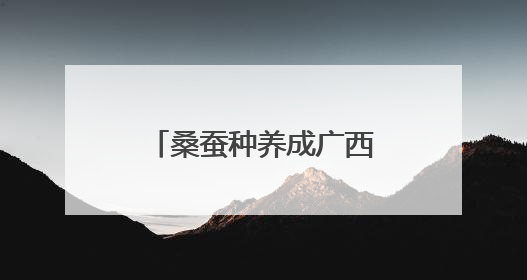 桑蚕种养成广西柳州柳江区民众增收致富特色产业