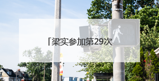 梁实参加第29次高考，送考家长认为其行为不值得提倡