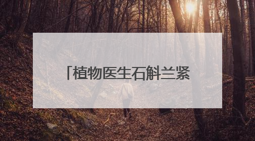 植物医生石斛兰紧致淡纹眼霜5.0新品发布会圆满落幕，景甜推介引爆热潮