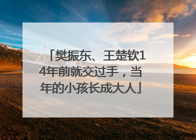 樊振东、王楚钦14年前就交过手，当年的小孩长成大人