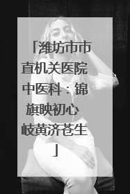 潍坊市市直机关医院中医科：锦旗映初心 岐黄济苍生