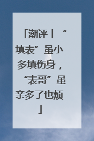 潮评丨“填表”虽小多填伤身，“表哥”虽亲多了也烦