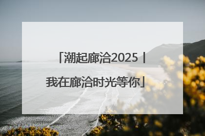 潮起廊洽2025丨我在廊洽时光等你
