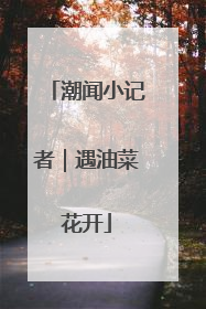 潮闻小记者|遇油菜花开