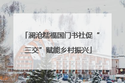 澜沧糯福国门书社促“三交”赋能乡村振兴