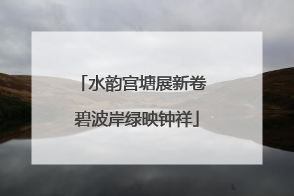 水韵宫塘展新卷 碧波岸绿映钟祥