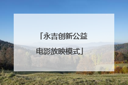 永吉创新公益电影放映模式