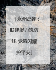永州高速：联建聚力筑防线 党徽闪耀护平安