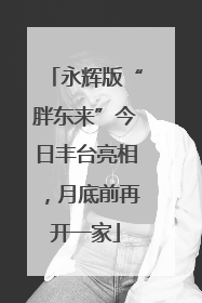 永辉版“胖东来”今日丰台亮相，月底前再开一家