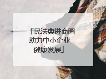 民法典进商圈 助力中小企业健康发展