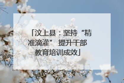 汶上县：坚持“精准滴灌” 提升干部教育培训成效