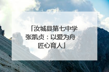 汝城县第七中学张凯贞：以爱为舟 匠心育人