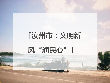 汝州市：文明新风“润民心”