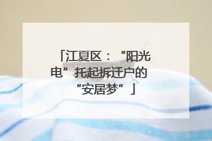 江夏区：“阳光电”托起拆迁户的“安居梦”